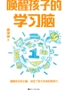 唤醒孩子的学习脑