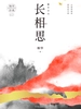 长相思．1，如初见