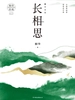 长相思．2，诉衷情