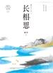 长相思．3，思无涯