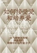 如何接受爱和培养爱