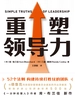 重塑领导力