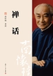 禅话