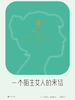 一个陌生女人的来信