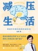 减压生活：神经外科医生的高效减压法