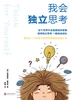 我会独立思考