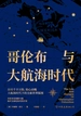 哥伦布与大航海时代