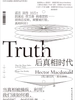 后真相时代