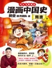 漫画中国史. 隋唐.下