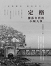 定格：激荡年代的小城大事