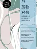 与孤独对抗：弗洛姆眼中的爱、自由与身份认同危机