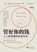 管好你的钱：人人都要懂的财富传承