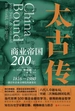 太古传:商业帝国200年