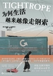 为何生活越来越像走钢索