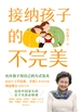 接纳孩子的不完美