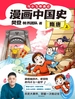 漫画中国史. 隋唐.上