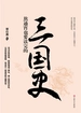 熬通宵也要读完的三国史
