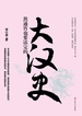 熬通宵也要读完的大汉史