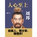 人心至上：刘邦