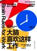 大脑喜欢这样工作