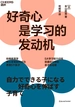 好奇心是学习的发动机