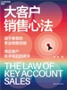 大客户销售心法