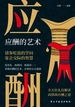 应酬的艺术