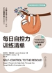 儿童情绪自控力工具箱（每日自控力训练清单，成为自己的“冷静大师”，调节情绪感受的“自控菜单”，“自控超人”的15项超能力）