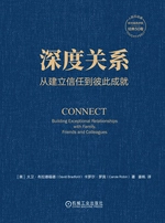 深度关系:从建立信任到彼此成就