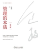 管理的本质：珍藏版