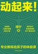 动起来！：专业教练给孩子的体能课