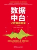数据中台：让数据用起来
