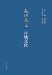 文化商丘·古城文化