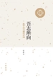 吾志所向：孙中山与现代中国