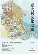 意大利文化之旅