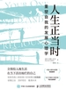 人生正当时：重塑自我的发展心理学