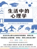 生活中的心理学
