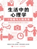 生活中的心理学.4，性格与人际关系