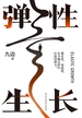 弹性生长
