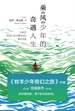 乘风少年的奇遇人生