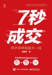7秒成交：高手签单就是不一样