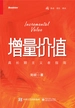 增量价值