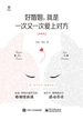 好婚姻，就是一次又一次爱上对方：典藏版