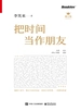 把时间当作朋友 修订版