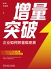 增量突破：企业如何跨量级发展