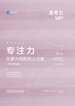 专注力：化繁为简的惊人力量：原书第2版
