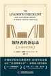 领导者的备忘录：10周年纪念版