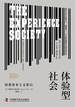 体验型社会：消费资本主义重启