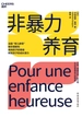 非暴力养育