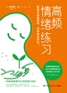 高频情绪练习
